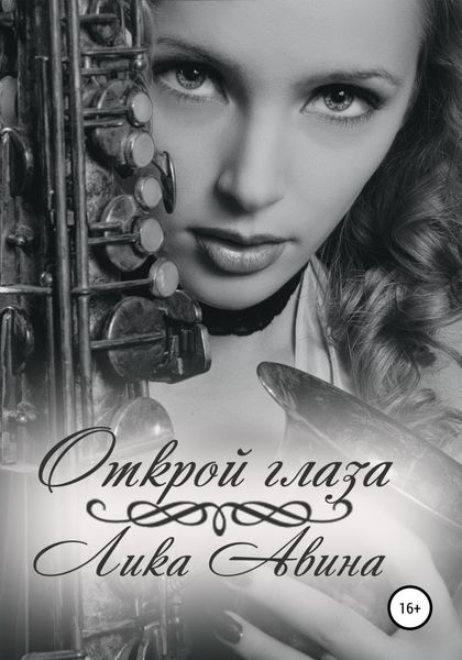 Обложка книги  «Открой глаза»