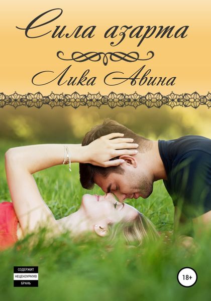 Обложка книги  «Сила азарта»