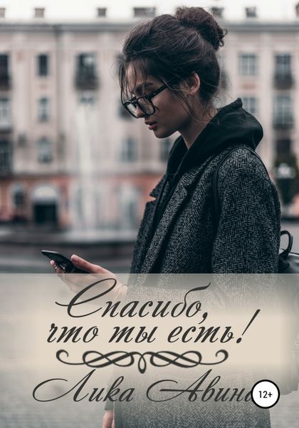 Обложка книги  «Спасибо, что ты есть!»