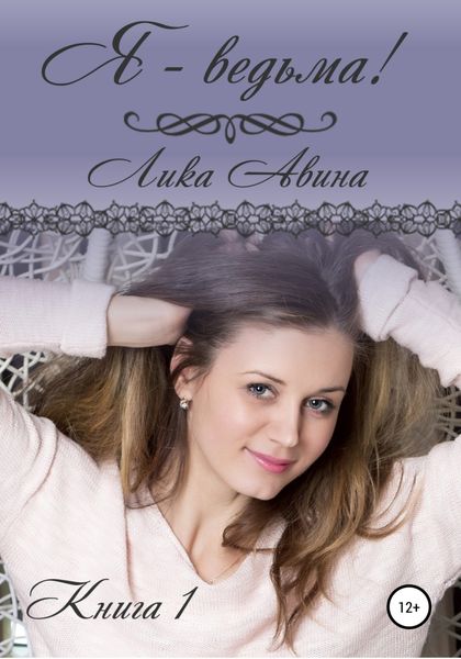 Обложка книги  «Я-ведьма!»