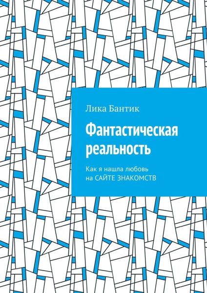 Обложка книги «Фантастическая реальность. Как я нашла любовь на сайте знакомств»