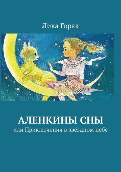 Обложка книги  «Аленкины сны. Или приключения в звёздном небе»