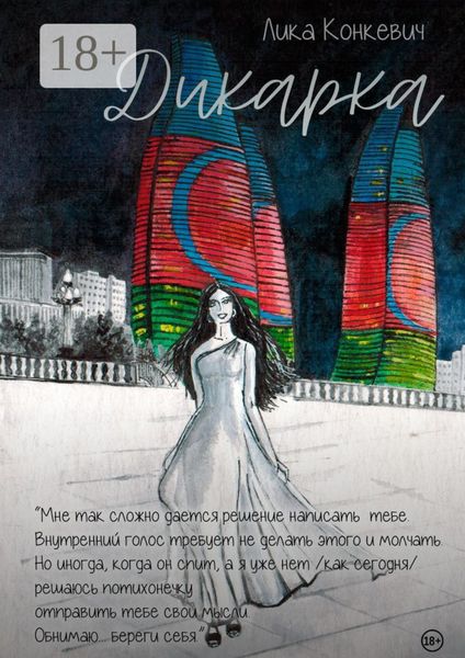 Обложка книги «Дикарка»
