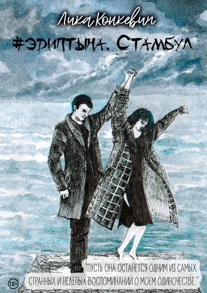 Обложка книги «#эдиптына. Стамбул»