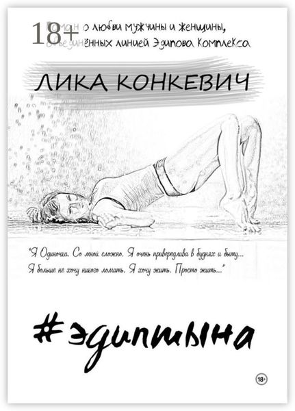 Обложка книги «#эдиптына»