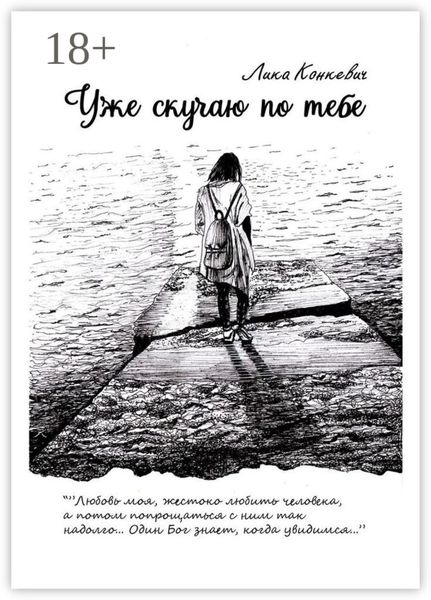 Обложка книги «Уже скучаю по тебе»