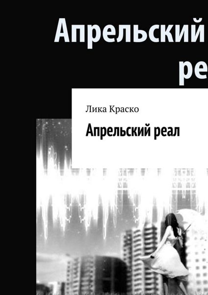 Обложка книги «Апрельский реал»