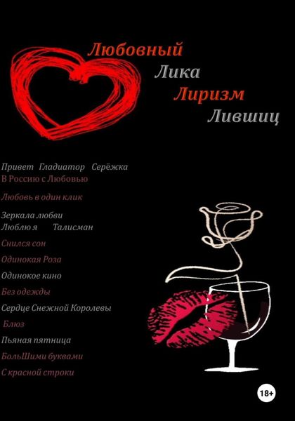Обложка книги  «Любовный Лиризм»