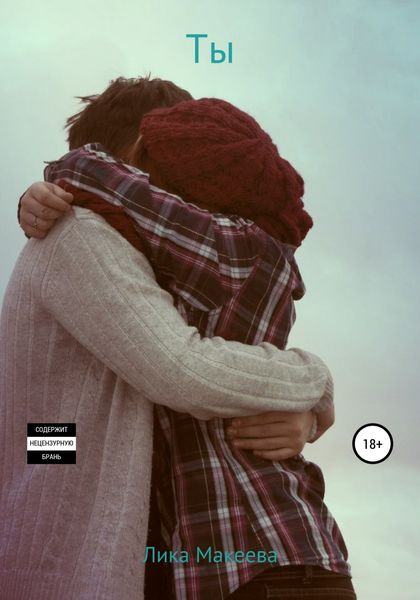 Обложка книги «Ты»