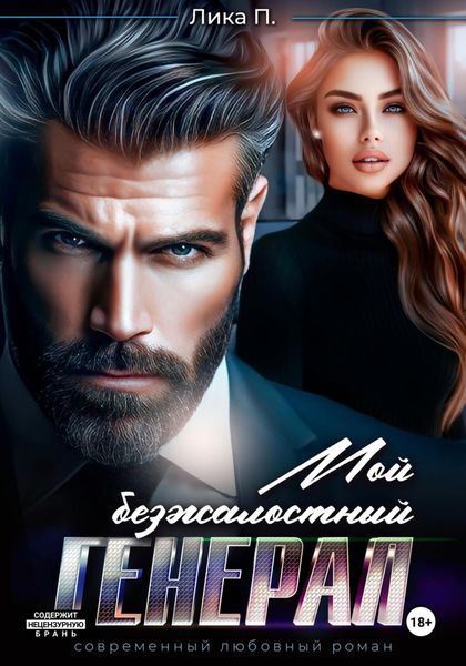 Обложка книги  «Мой безжалостный генерал»