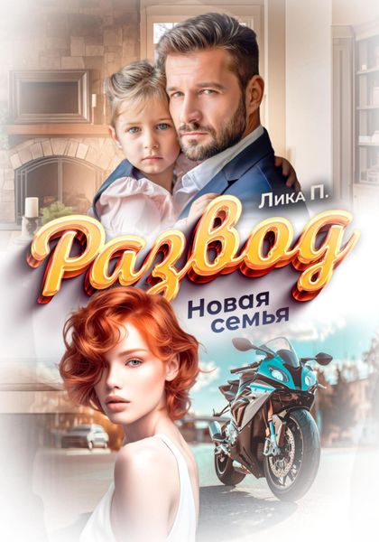 Обложка книги  «Развод. Новая семья»