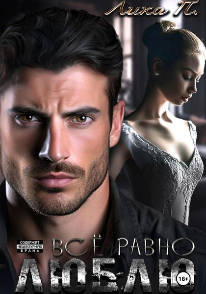 Обложка книги «Всё равно люблю»