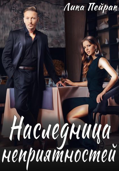 Обложка книги «Наследница неприятностей»