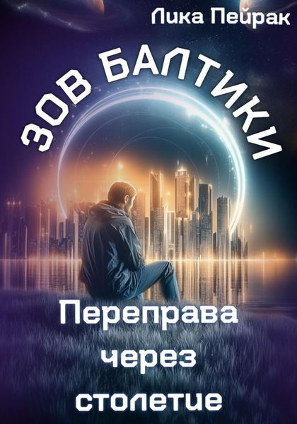 Обложка книги «Зов Балтики Переправа через столетие»