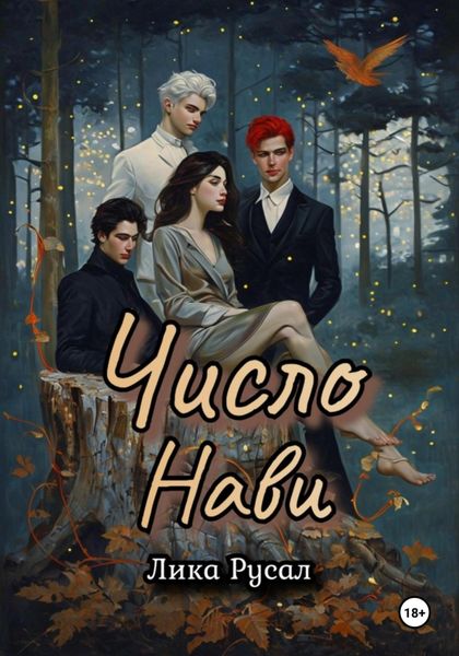 Обложка книги  «Число Нави»