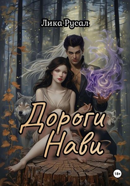Обложка книги  «Дороги Нави»