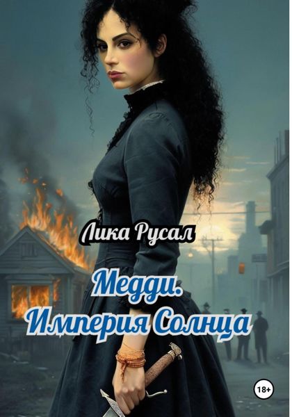 Обложка книги  «Медди. Империя Солнца»