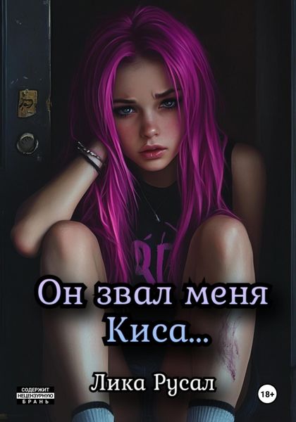 Обложка книги  «Он звал меня Киса»