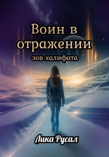 Обложка книги  «Воин в отражении. Зов халифата»