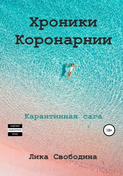 Обложка книги  «Хроники Коронарнии»