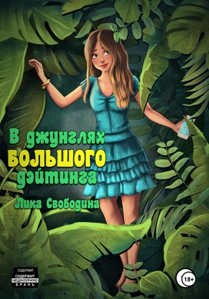 Обложка книги  «В джунглях большого дэйтинга. Есть ли жизнь после развода?»