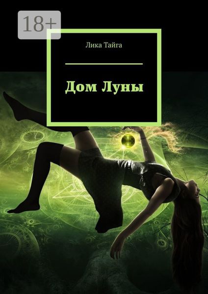 Обложка книги  «Дом Луны»