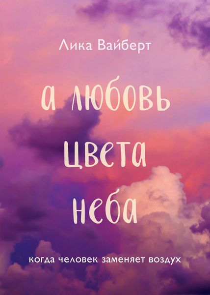 Обложка книги  «А любовь цвета неба»
