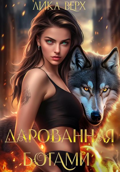 Обложка книги  «Дарованная богами»