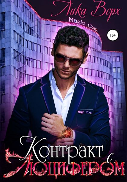 Обложка книги  «Контракт с Люцифером»