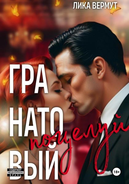 Обложка книги  «Гранатовый поцелуй»