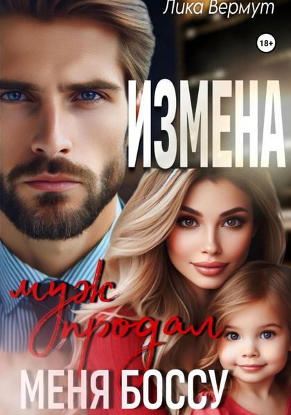 Обложка книги  «Измена. Муж продал меня боссу»