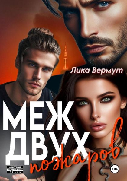 Обложка книги  «Меж двух пожаров»