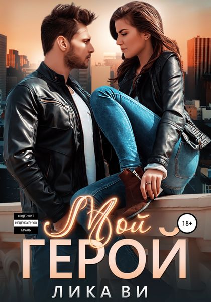 Обложка книги «Мой герой»