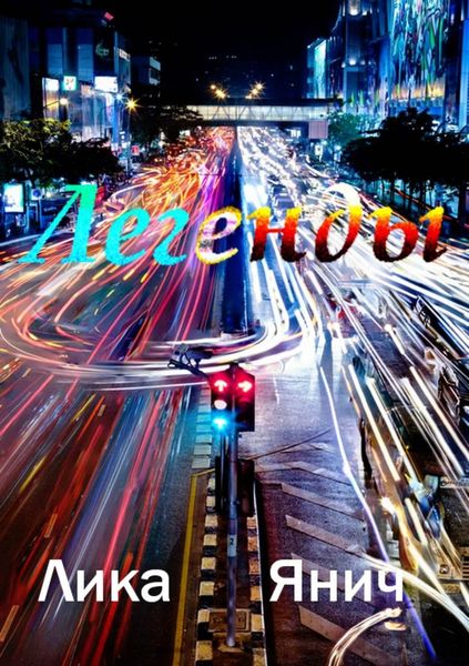 Обложка книги «Легенды»