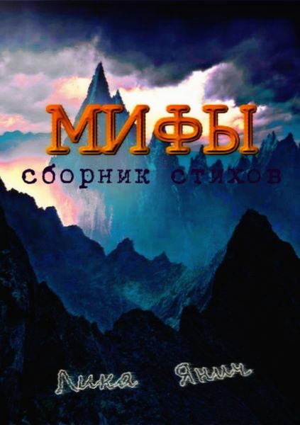 Обложка книги «Мифы. Сборник стихов»