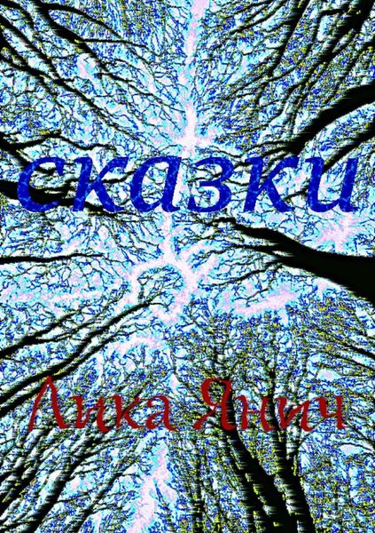 Обложка книги «Сказки»