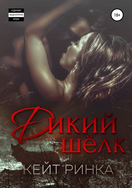 Обложка книги  «Дикий шелк»