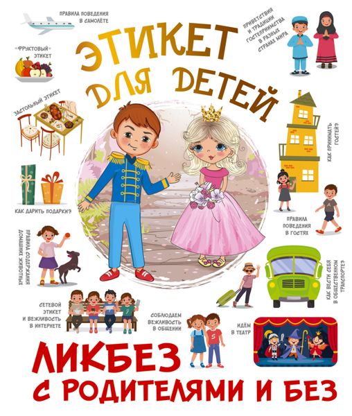Обложка книги «Этикет для детей»