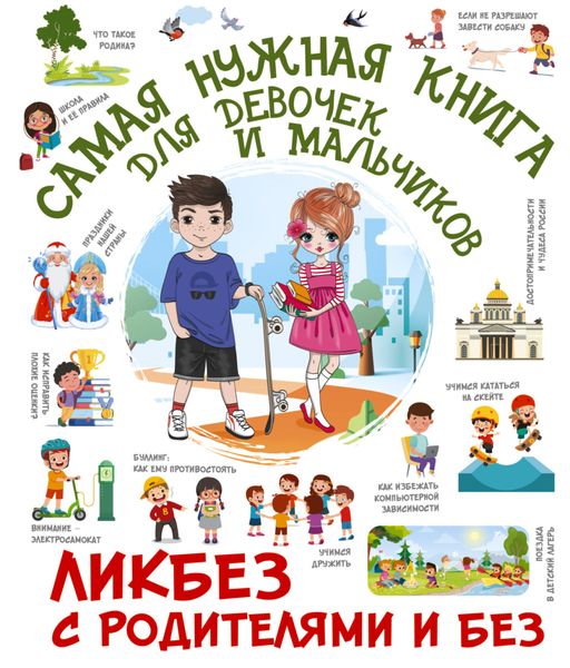Обложка книги  «Самая нужная книга для девочек и мальчиков»