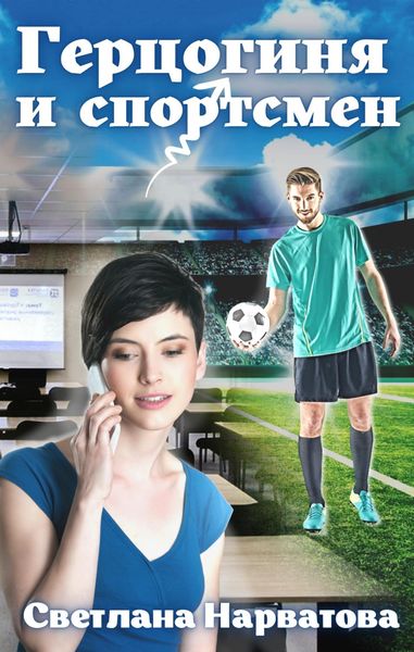Обложка книги  «Герцогиня и спортсмен»