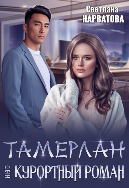 Обложка книги  «Тамерлан и его курортный роман»