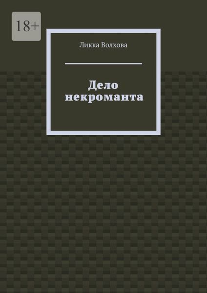 Обложка книги  «Дело некроманта»