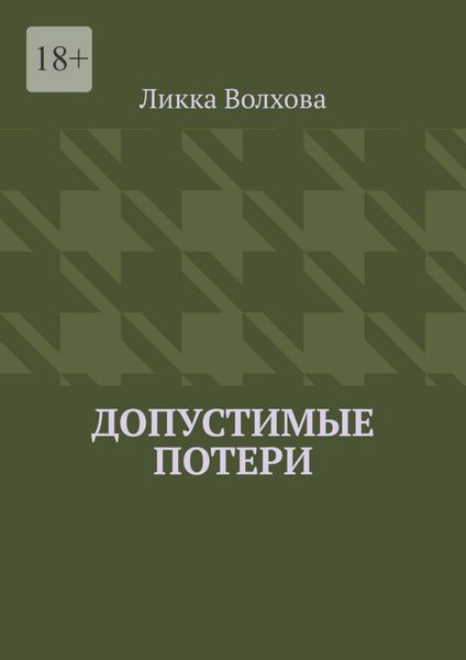 Обложка книги  «Допустимые потери»