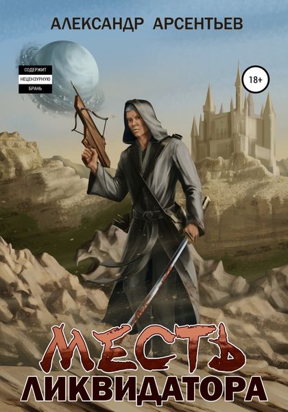 Обложка книги  «Месть ликвидатора»