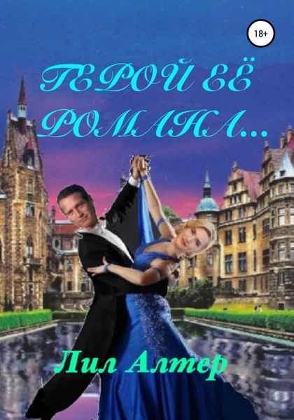 Обложка книги  «Герой её романа…»