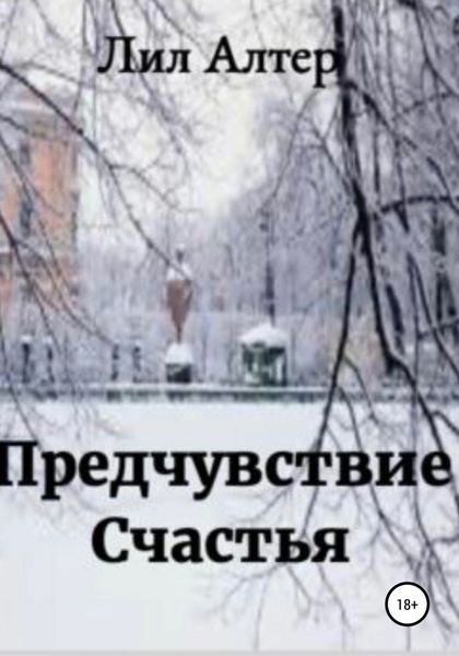 Обложка книги  «Предчувствие счастья»