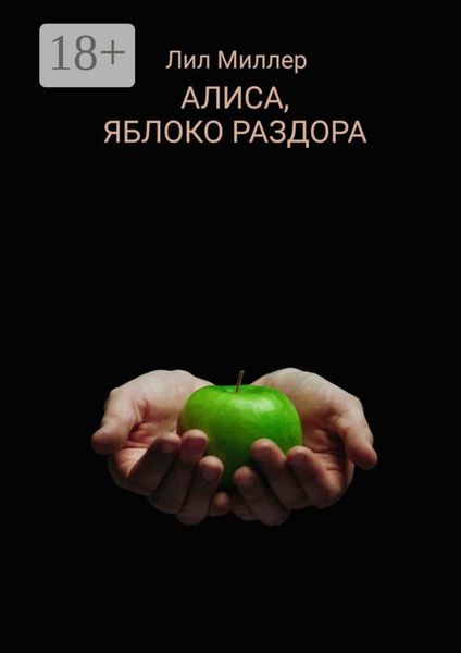 Обложка книги «Алиса, яблоко раздора»