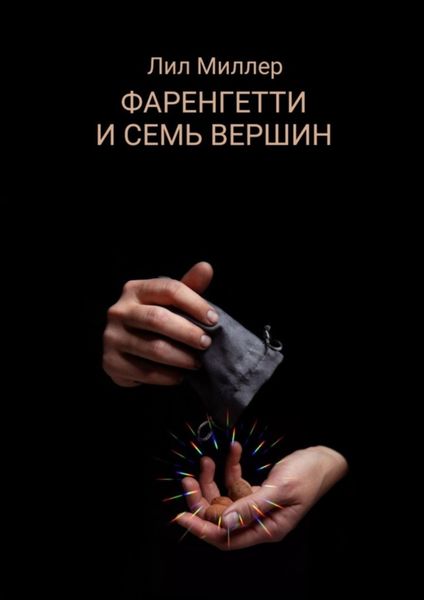Обложка книги «Фаренгетти и семь вершин»