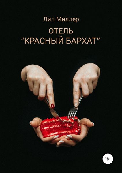 Обложка книги «Отель «Красный бархат»»