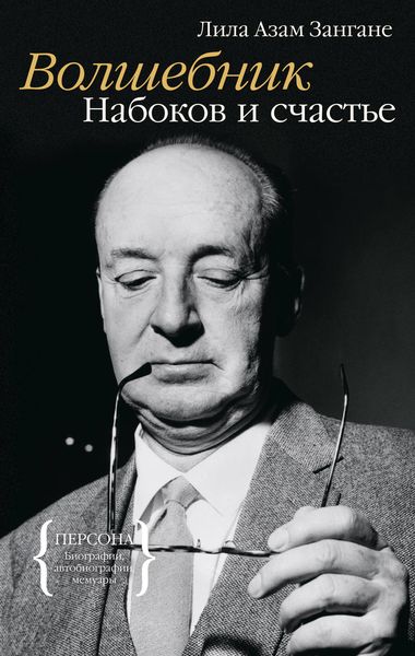 Обложка книги «Волшебник. Набоков и счастье»